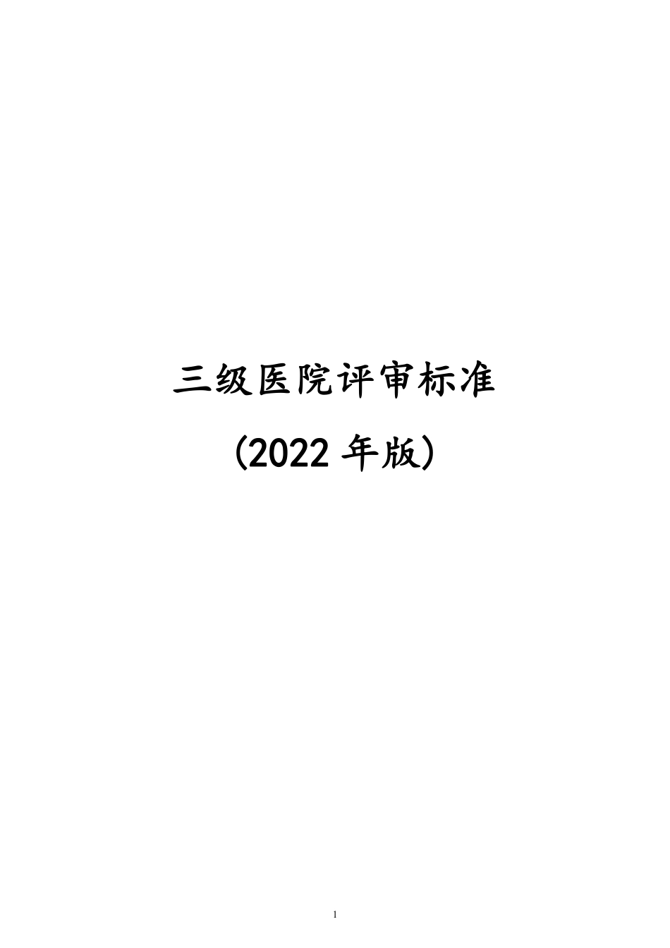 三级医院评审标准(2022年版)_第1页