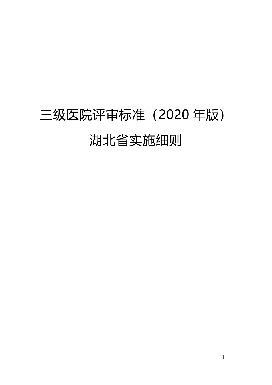 湖北省三级评审实施细则_第1页