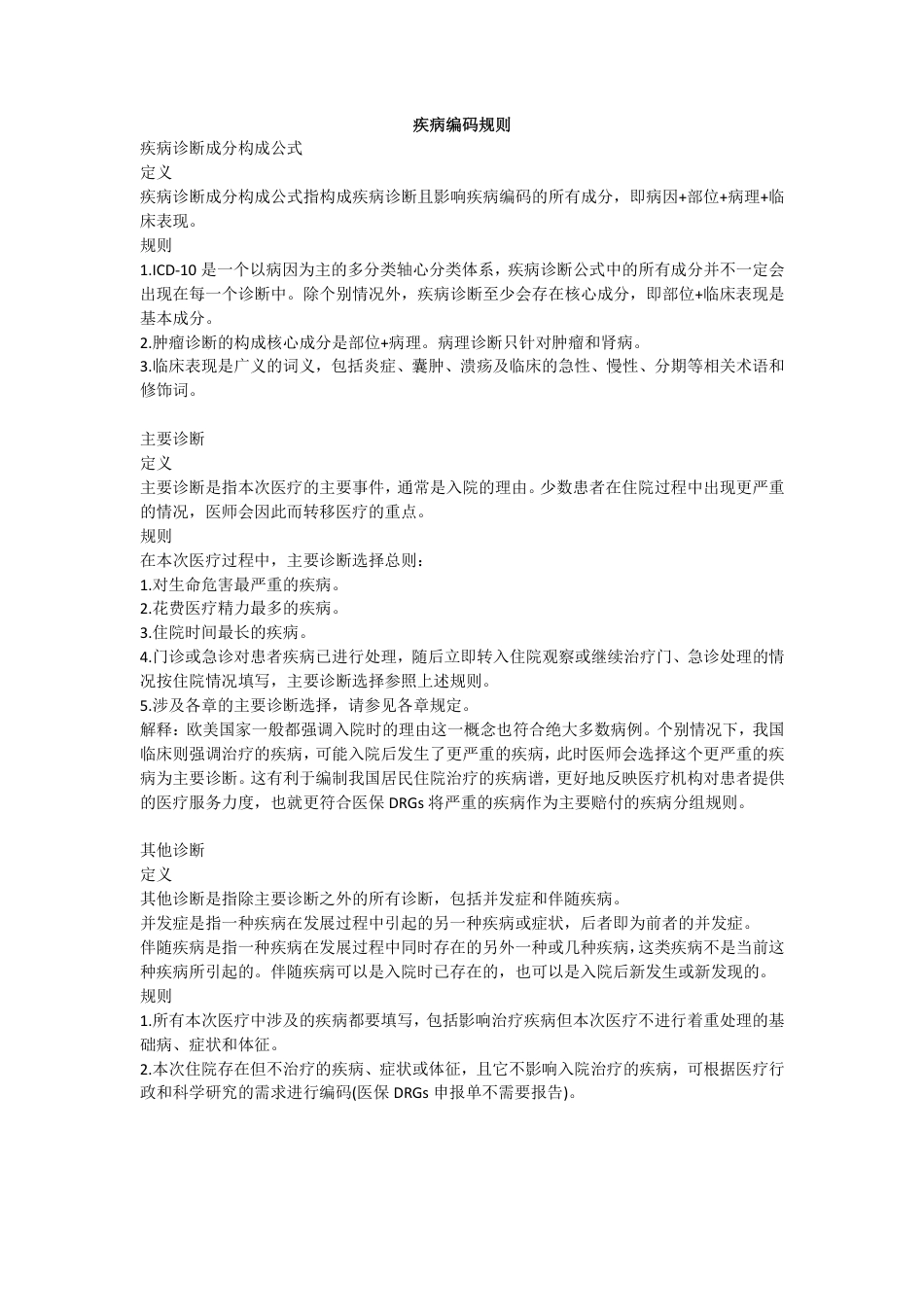 ICD诊断及手术编码原则_第1页