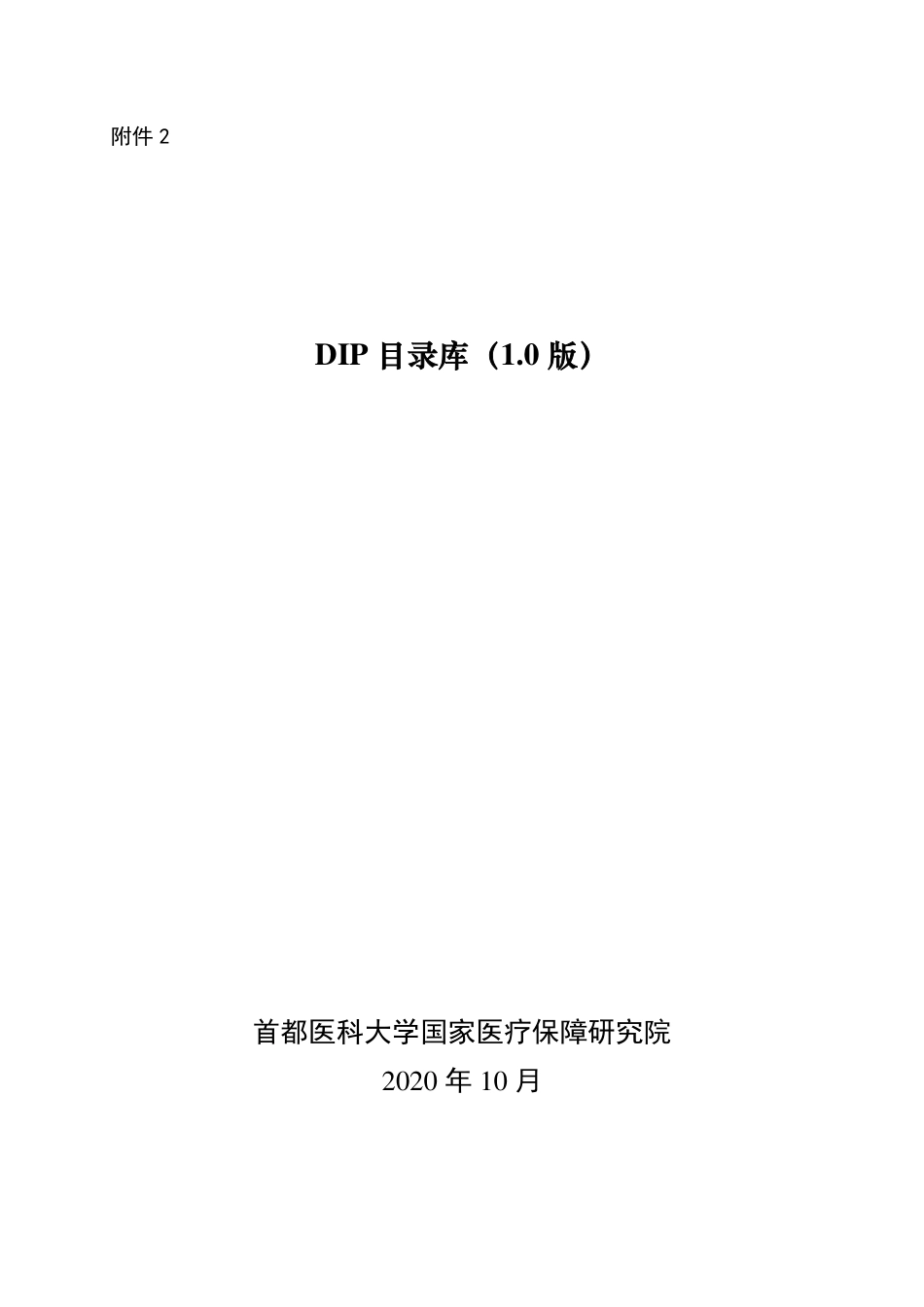 DIP目录库（2020）_第1页