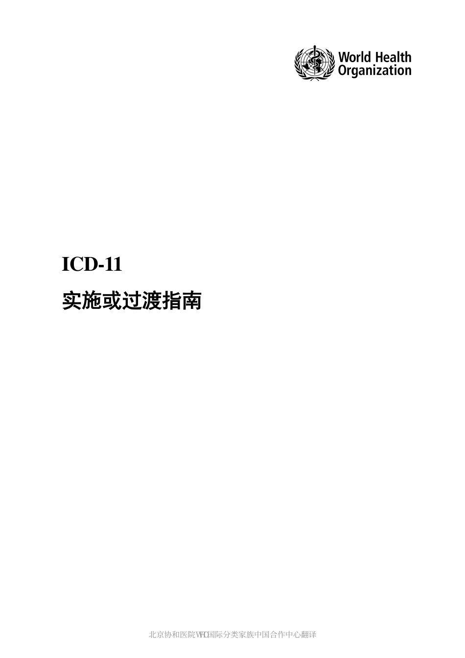 世界卫生组织ICD-11实施或过渡指南V1.05_第1页