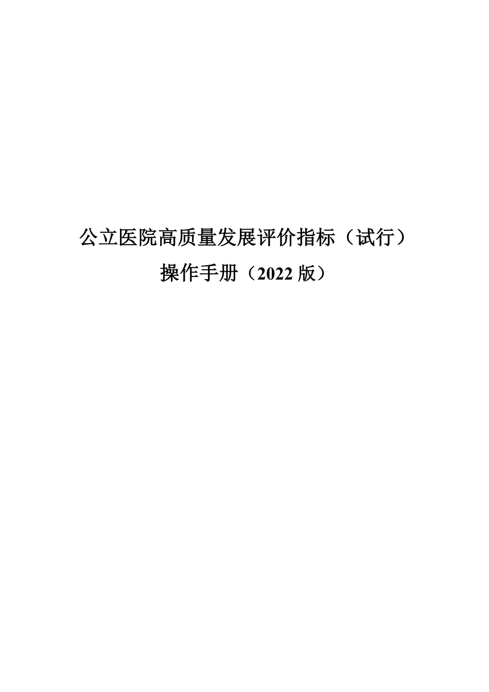 高质量发展评价手册2022_第1页