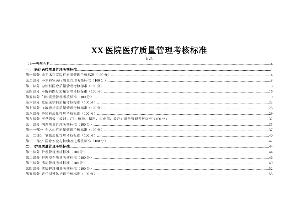 医院医疗质量管理考核标准(各科室全).docx_第1页