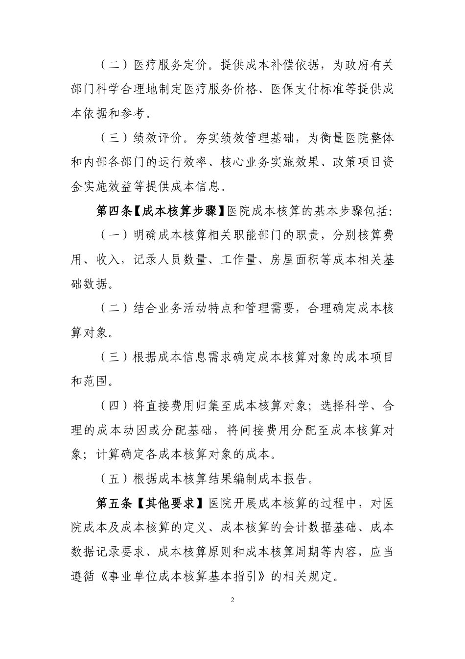 事业单位成本核算具体指引——公立医院_第2页