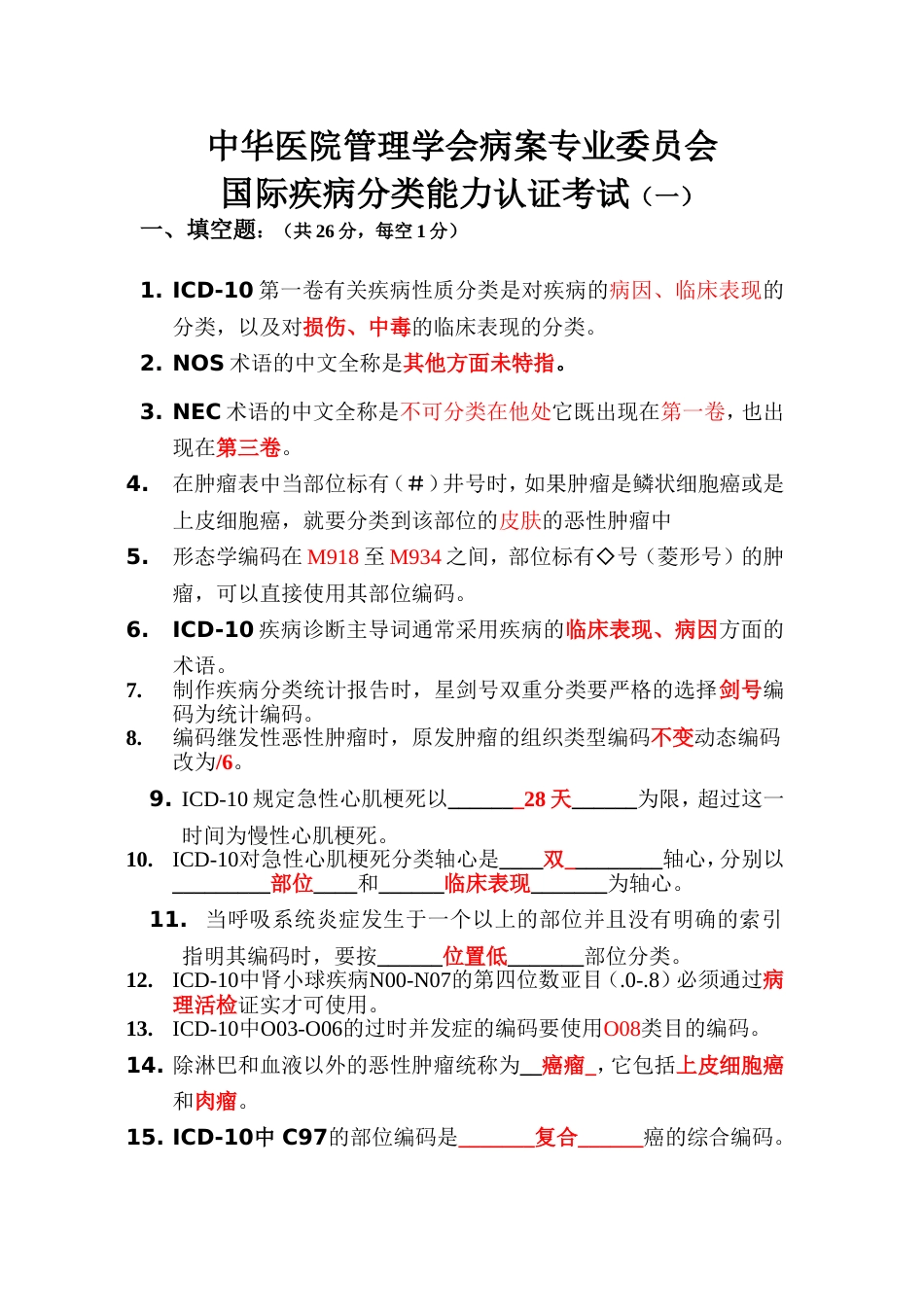 国际疾病分类能力认证考试及参考答案_第1页