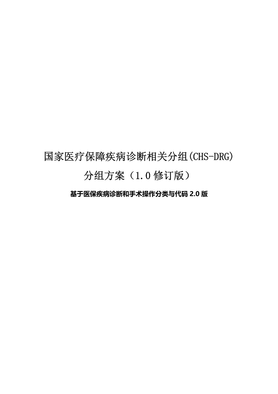 CHS-DRG 1.0 修订版 （医保编码2.0）分组规则.pdf_第1页