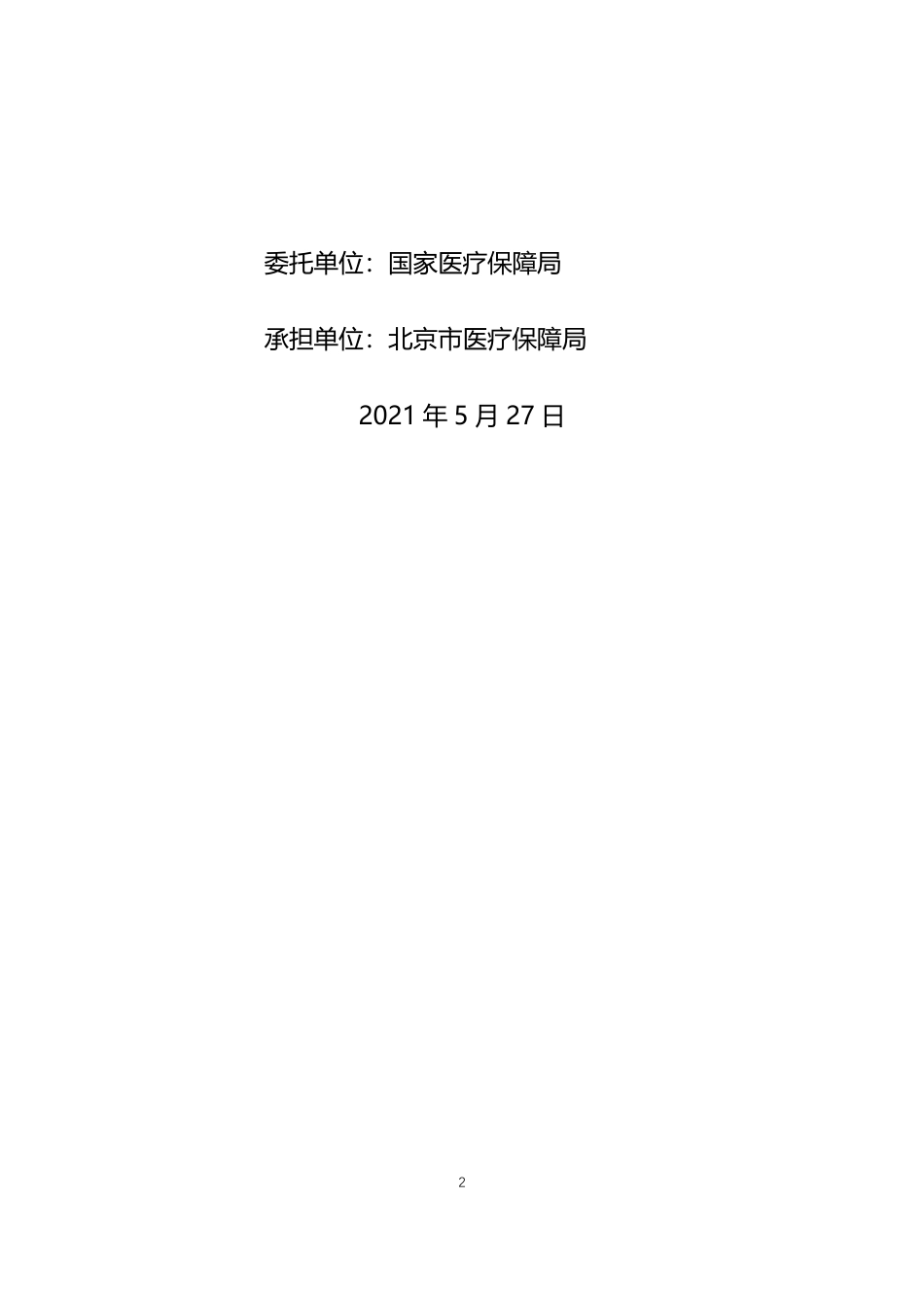 CHS-DRG 1.0 修订版 （医保编码2.0）分组规则.pdf_第2页