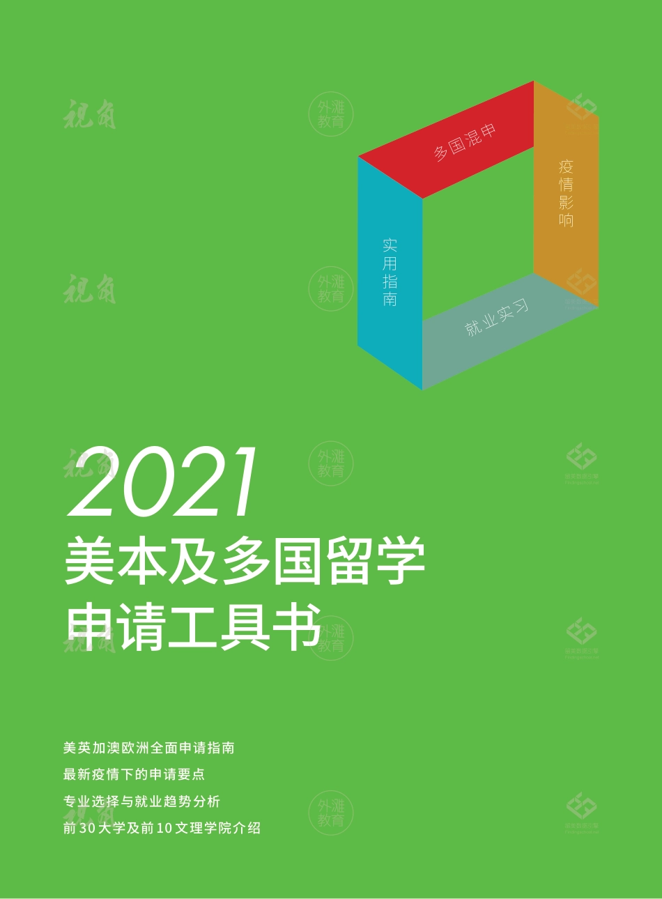 美本及多国留学申请工具书.pdf_第1页