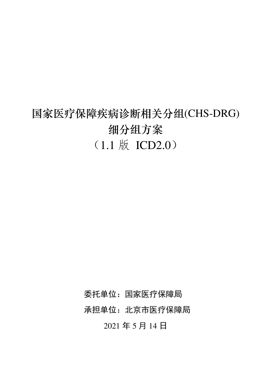 CHS-DRG 1.1 修订版 （医保编码2.0)分组规则.pdf_第1页