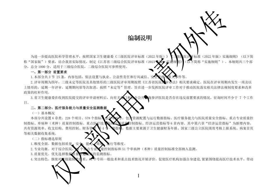 江苏省三级综合医院评审标准实施细则.pdf_第2页