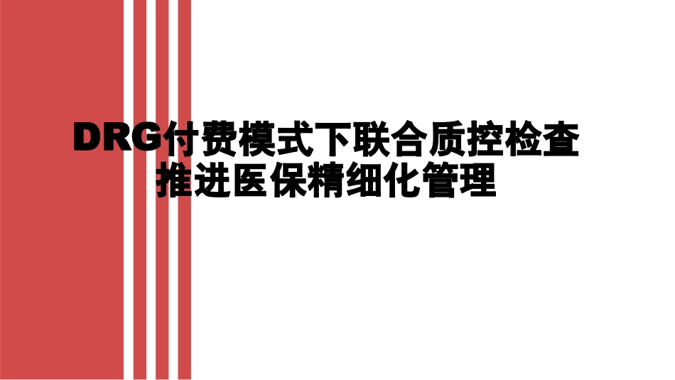 DRG付费模式下联合质控检查推进医保精细化管理_第1页