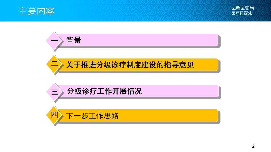 推进分级诊疗制度，构建有序就医格局_第2页