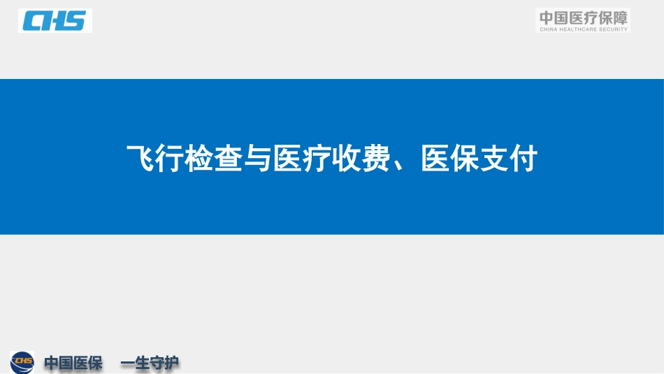 飞行检查医疗审核思路、流程与规则_第1页