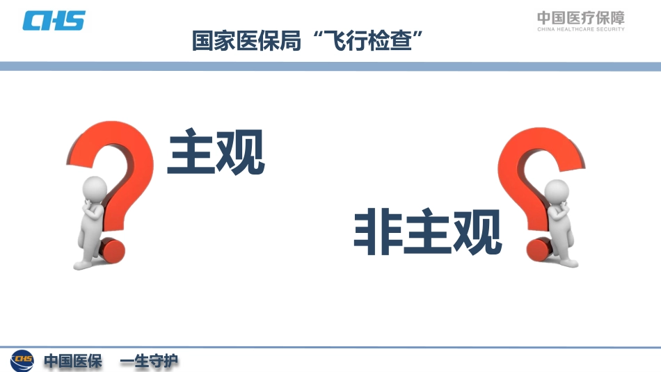 飞行检查医疗审核思路、流程与规则_第2页