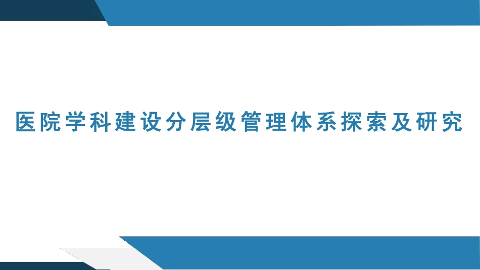 医院学科建设分层级管理体系探索及研究_第1页