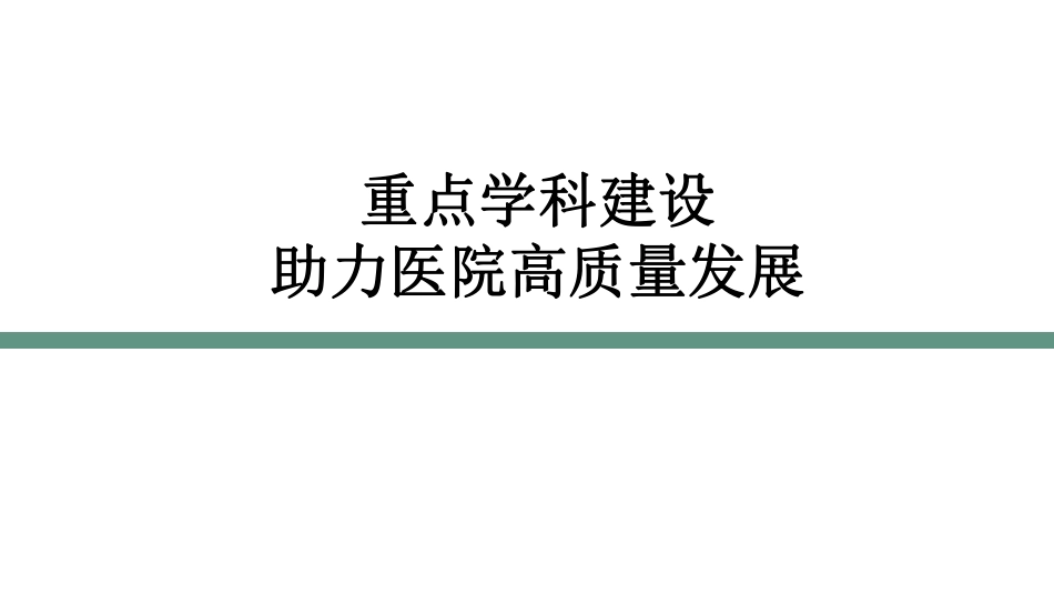 重点学科建设助力医院高质量发展_第1页