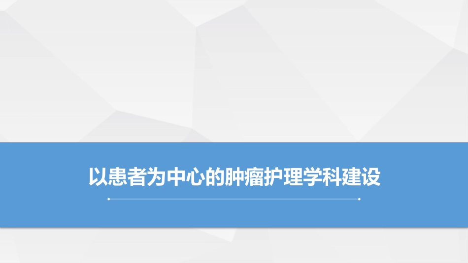 以患者为中心的肿瘤护理学科建设_第1页