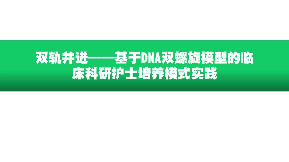 基于DNA双螺旋模型的临床科研护士培养模式实践_第1页