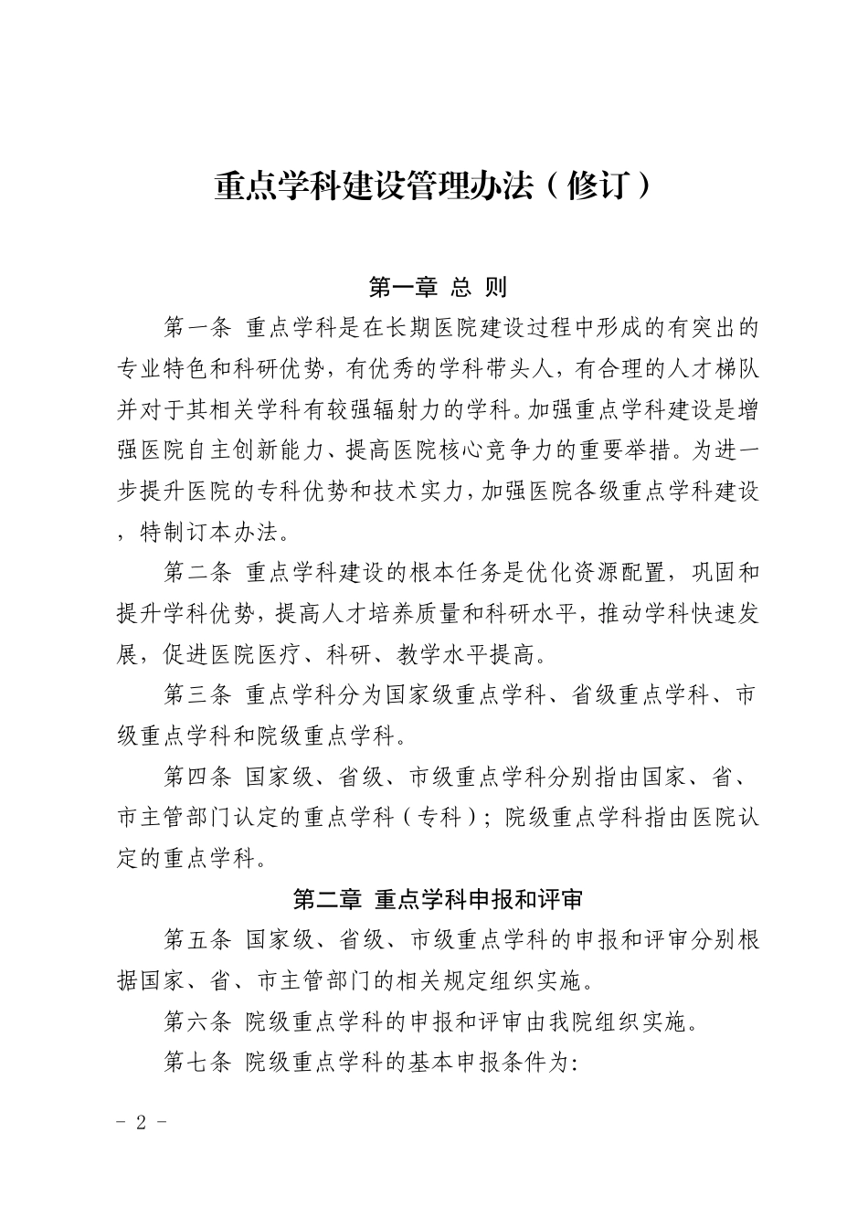 医院重点学科建设管理办法（修订）_第1页