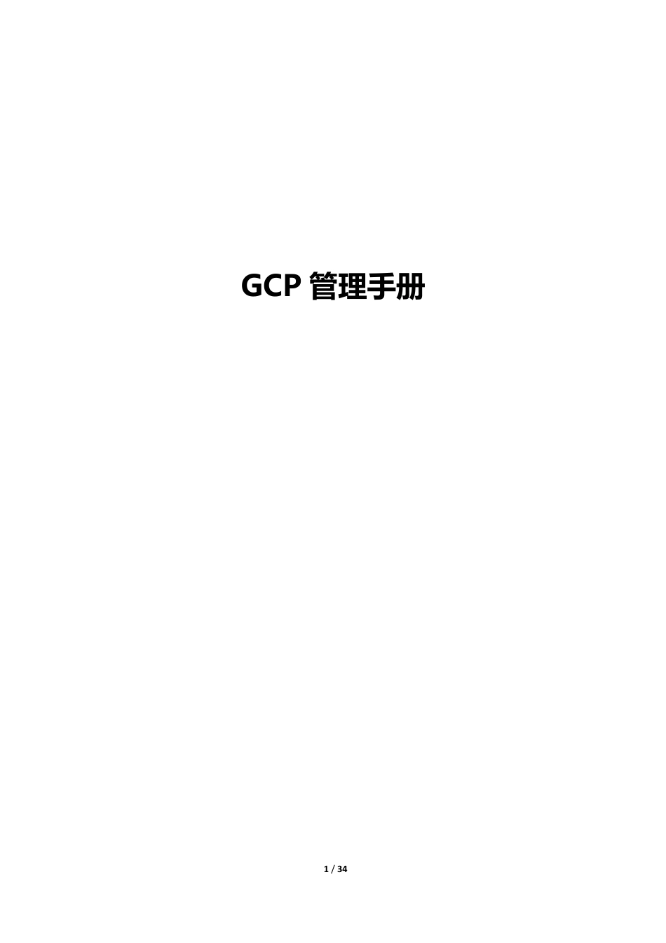 医院GCP管理手册_第1页