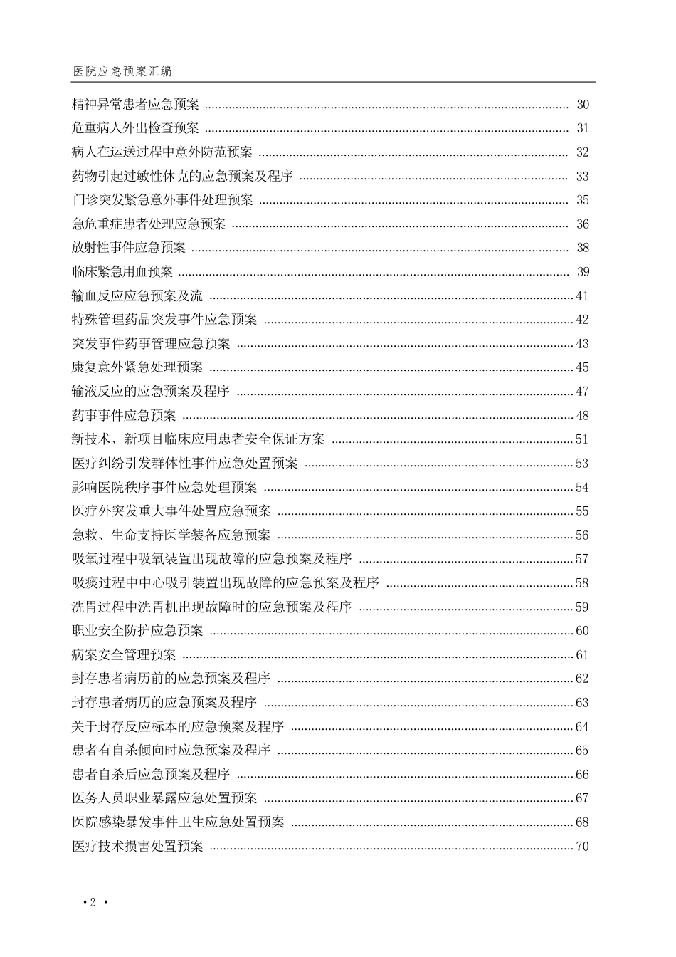 最新医院各类应急预案汇编_第3页