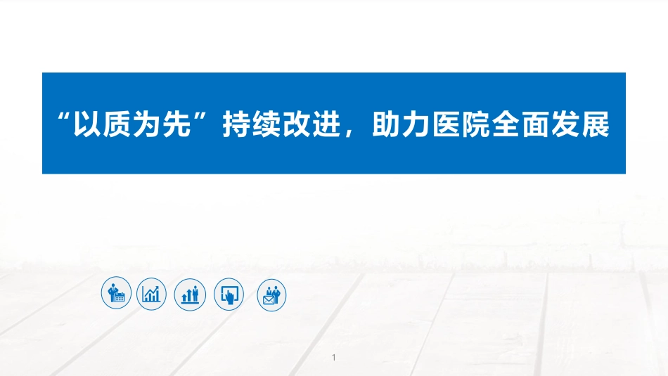 “以质为先”持续改进，助力医院全面发展实施策略与路径_第1页