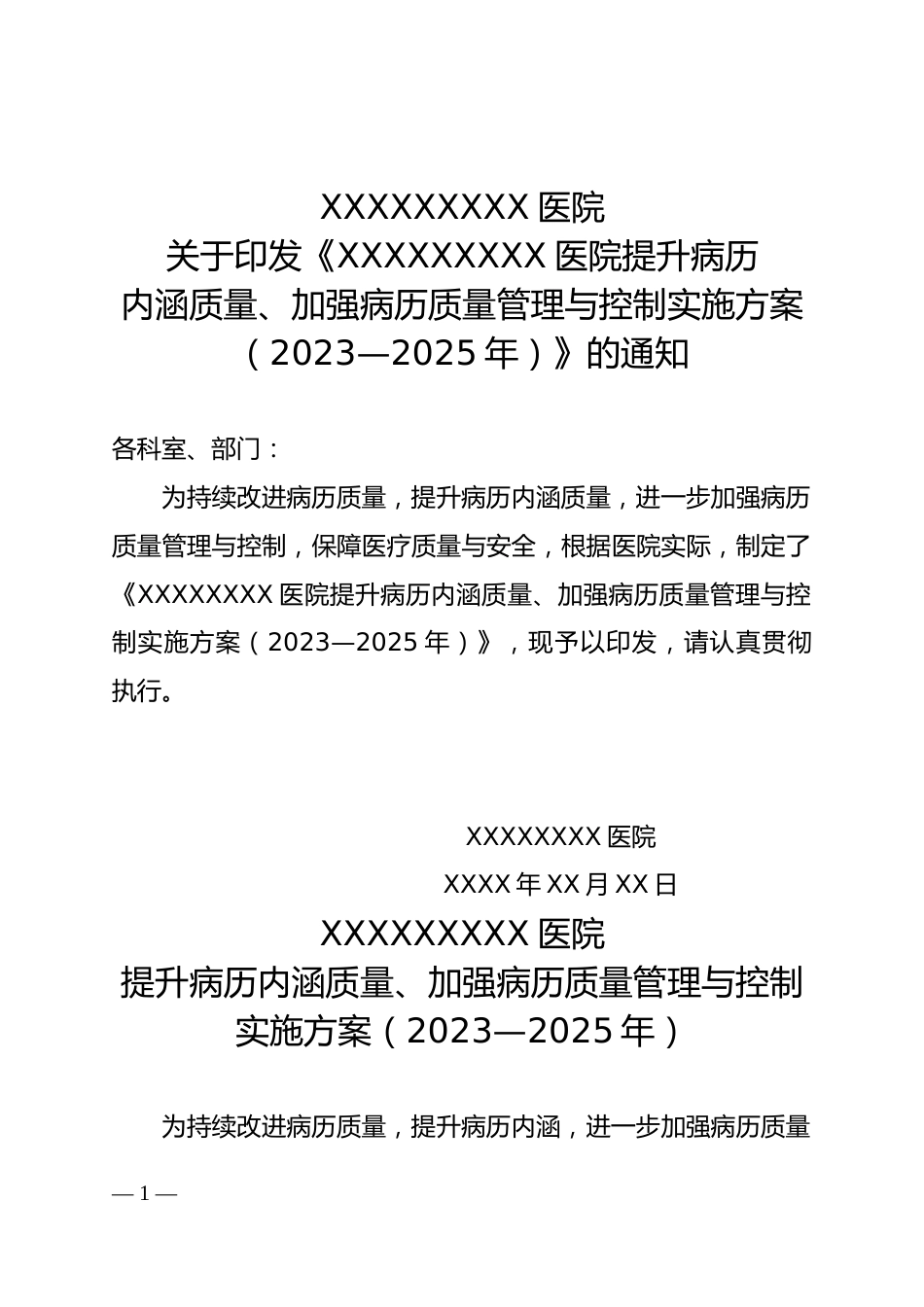 三甲医院加强病历质量管理与病历内涵质量提升行动（2023-2025年）实施方案_第1页