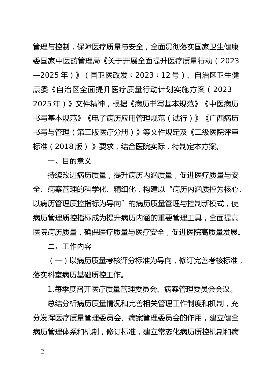 三甲医院加强病历质量管理与病历内涵质量提升行动（2023-2025年）实施方案_第2页