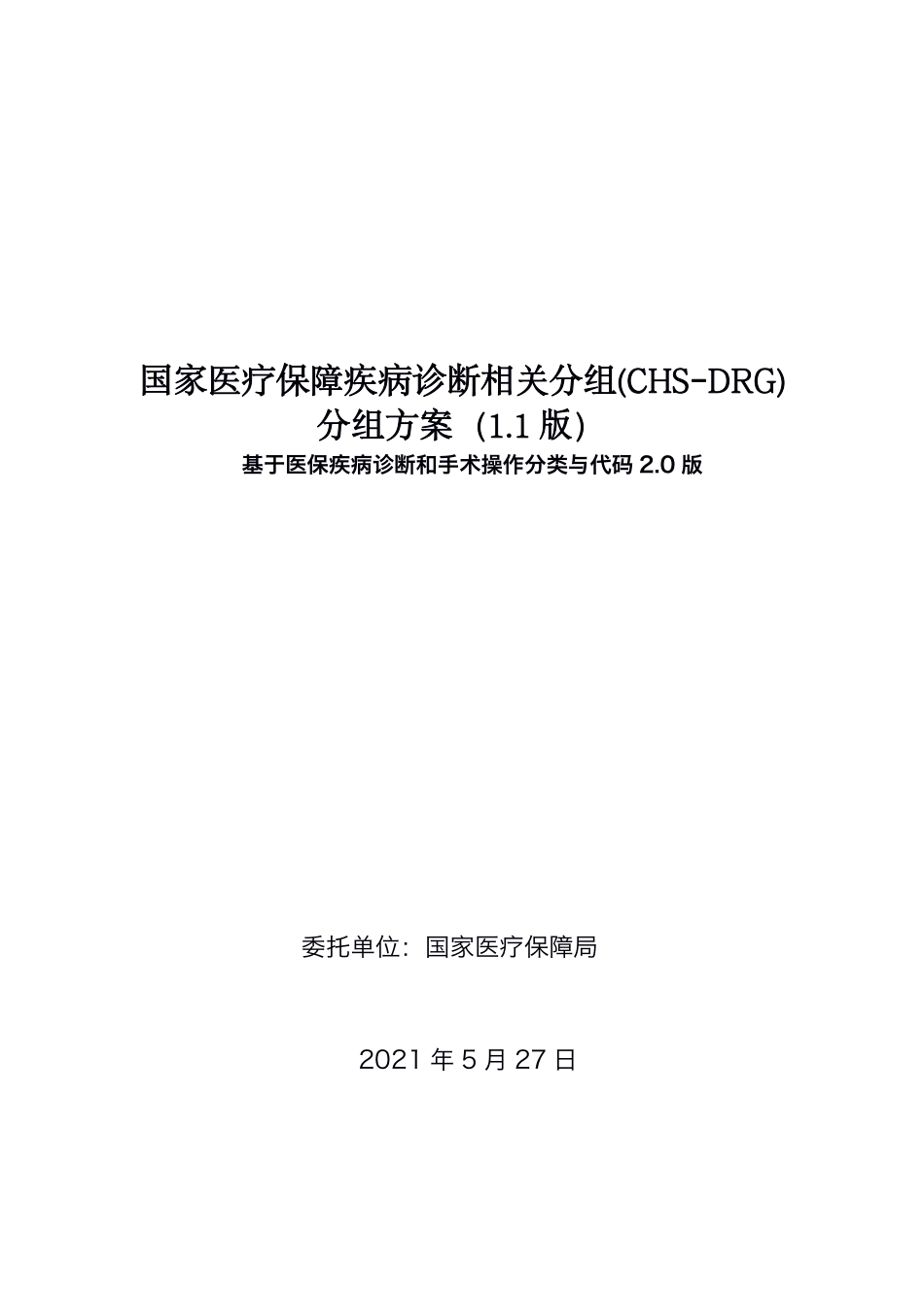 1.CHS-DRG 1.1 版 （医保编码 2.0)_第1页