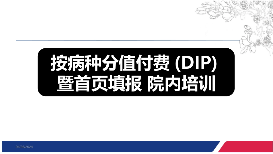 按病种分值付费(DIP)暨首页填报 院内培训_第1页