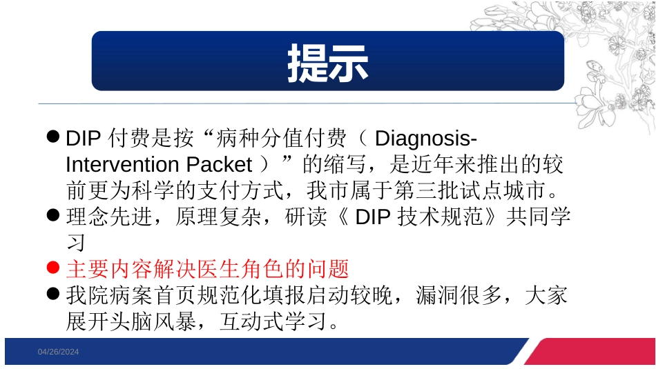 按病种分值付费(DIP)暨首页填报 院内培训_第2页