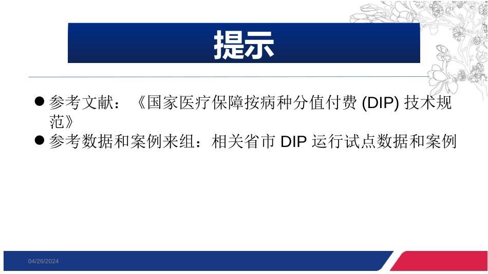 按病种分值付费(DIP)暨首页填报 院内培训_第3页