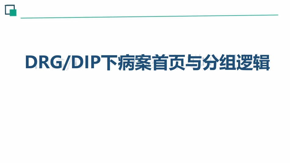 DRGDIP下病案首页与分组逻辑_第1页