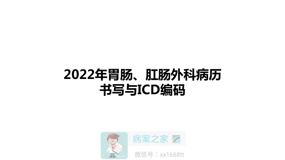 2023(胃肠、肛肠)外科病历书写与ICD编码_第1页