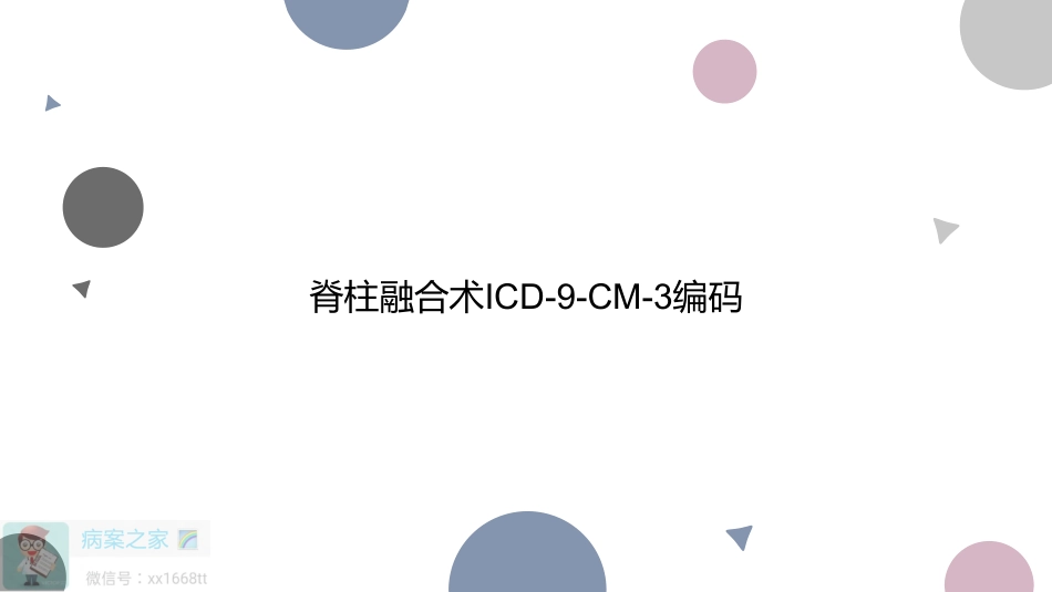 脊柱融合术ICD-10-CM3编码解析_第1页