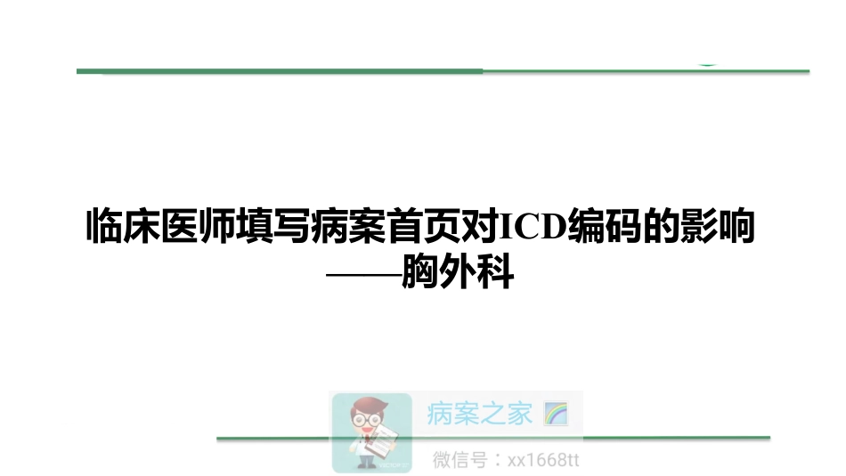 [胸外科]临床医师填写病案首页对ICD编码的影响_第1页