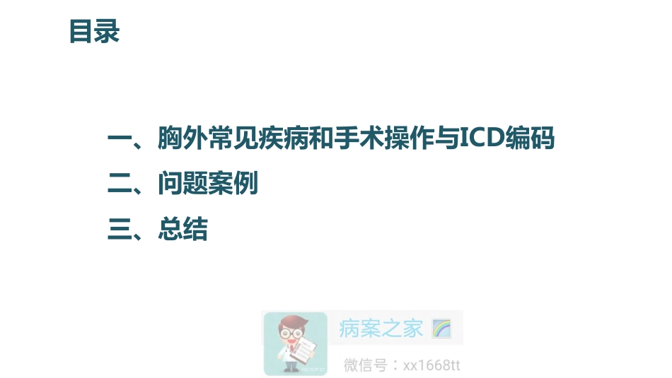 [胸外科]临床医师填写病案首页对ICD编码的影响_第2页