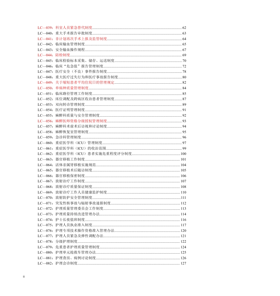 最新医院制度汇编大全_第2页