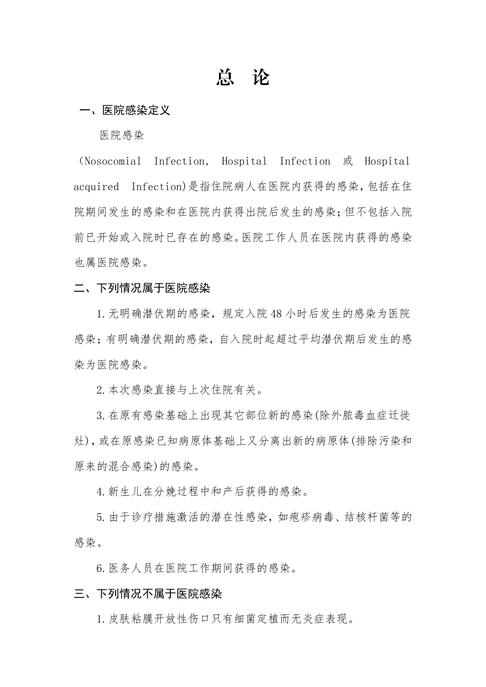 医院感染诊断标准释义（试行）_第3页