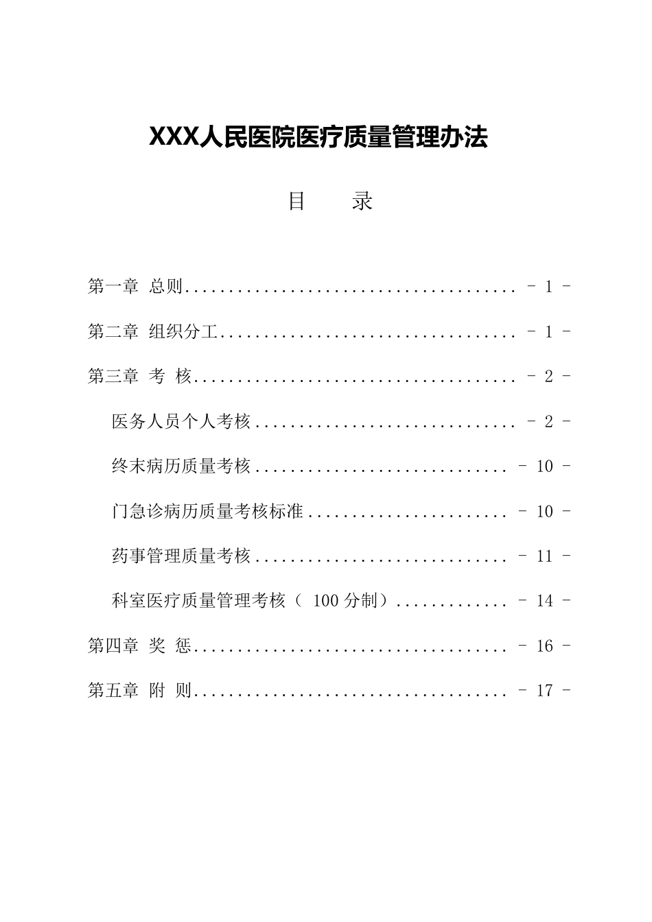 医院医疗质量管理办法（2022版）_第1页