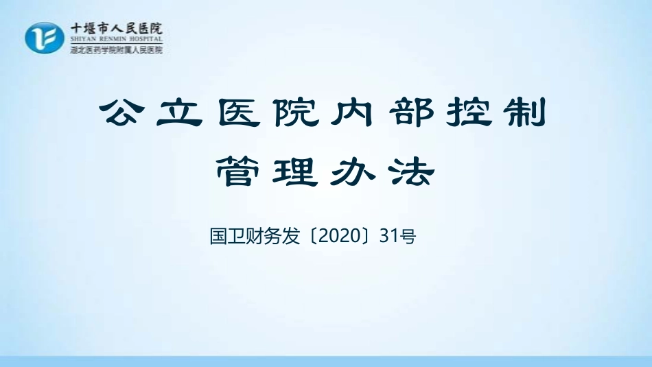 公立医院内部控制管理办法学习_第1页