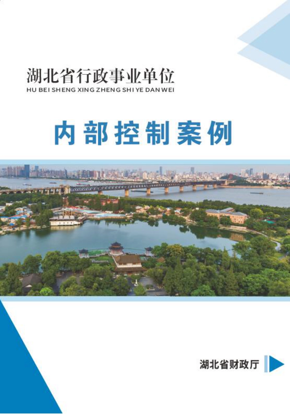 湖北省行政事业单位内部控制案例.pdf_第1页