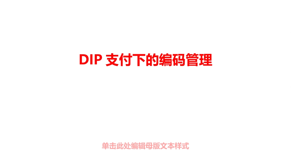 DIP支付下的编码管理_第1页