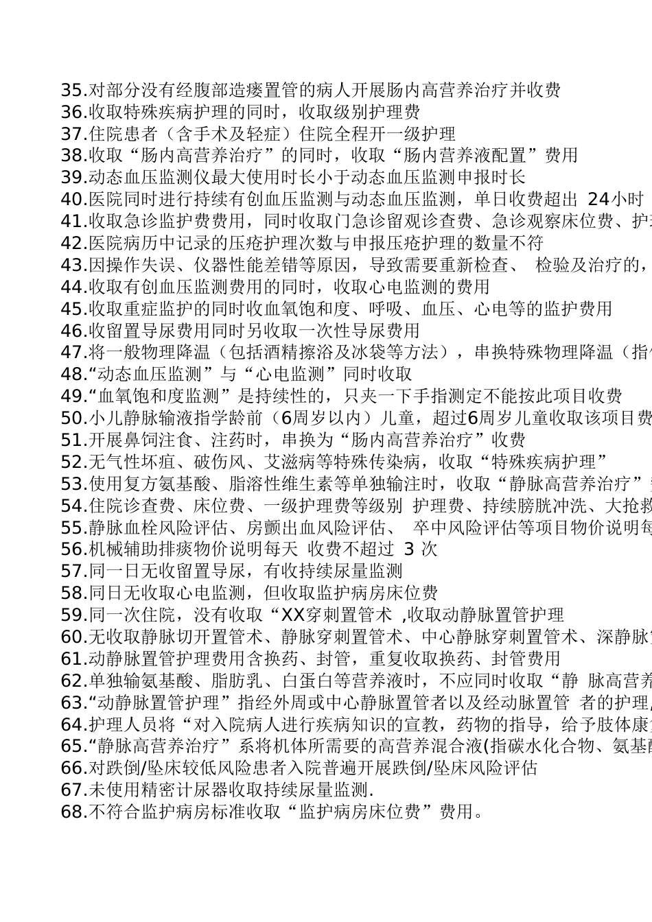 医保办及医生葵花宝典：违规使用医保基金负面清单（含护理、诊疗、手术、麻醉、康复理疗、药品耗材等）_第2页