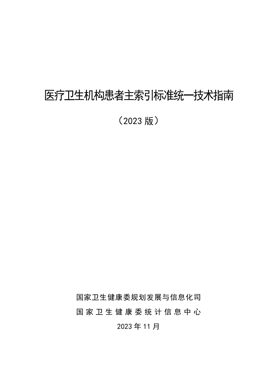 医疗卫生机构患者主索引标准统一技术指南（2023 版）_第1页