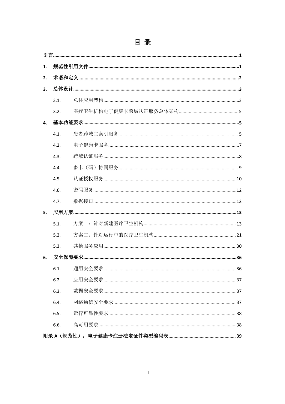 医疗卫生机构患者主索引标准统一技术指南（2023 版）_第2页