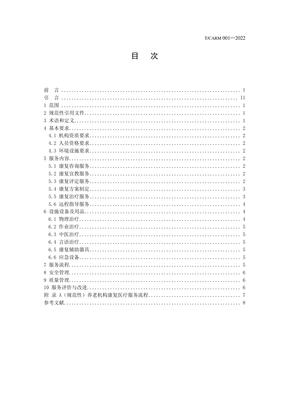 养老机构康复医疗服务基本规范.pdf_第3页