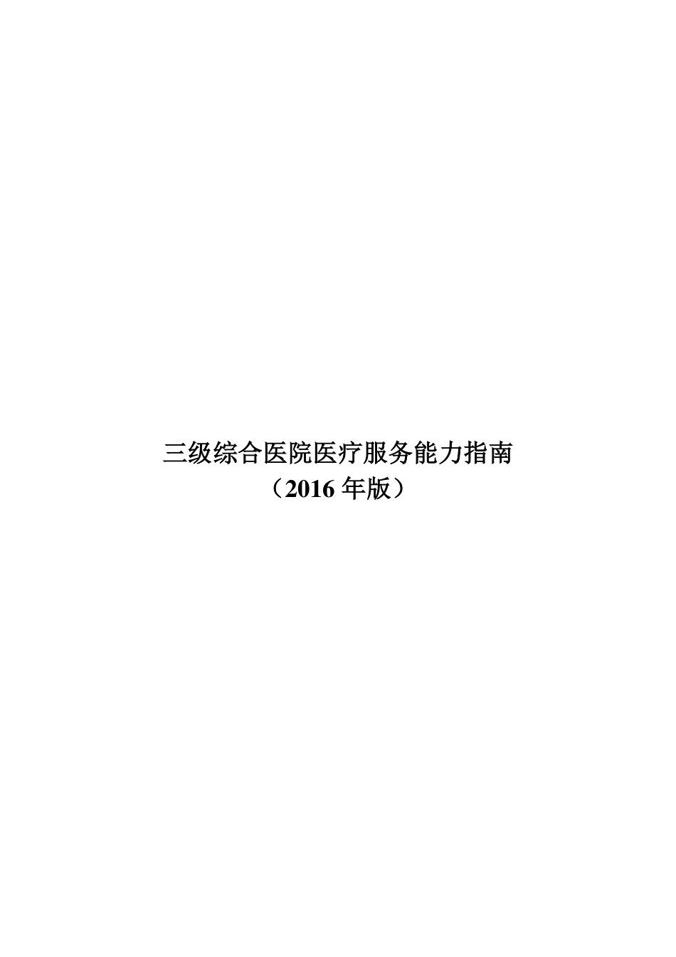 三级综合医院医疗服务能力指南2016.pdf_第1页