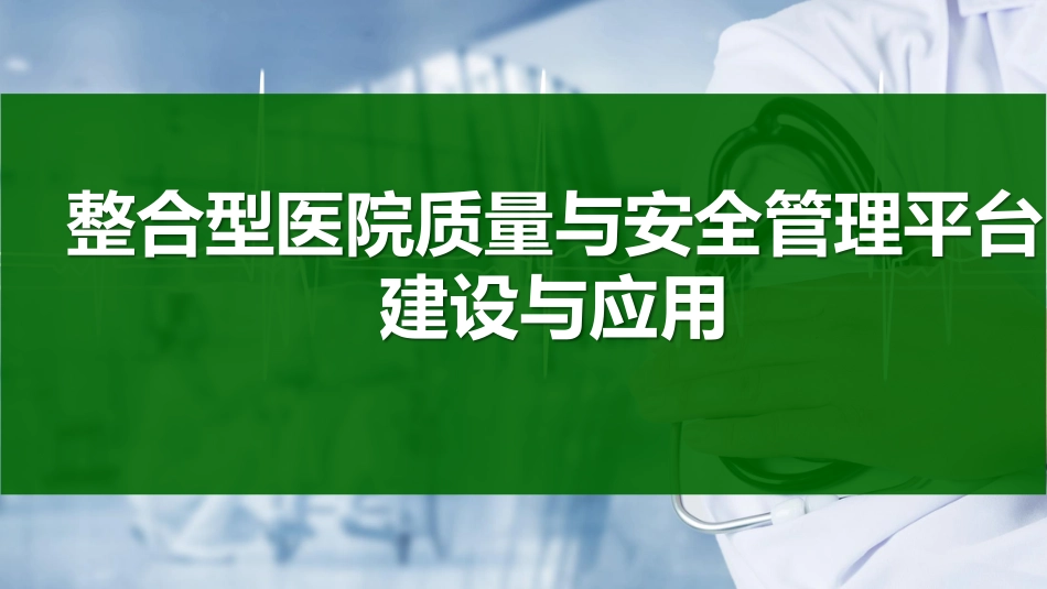 整合型医院质量与安全管理平台建设与应用_第1页