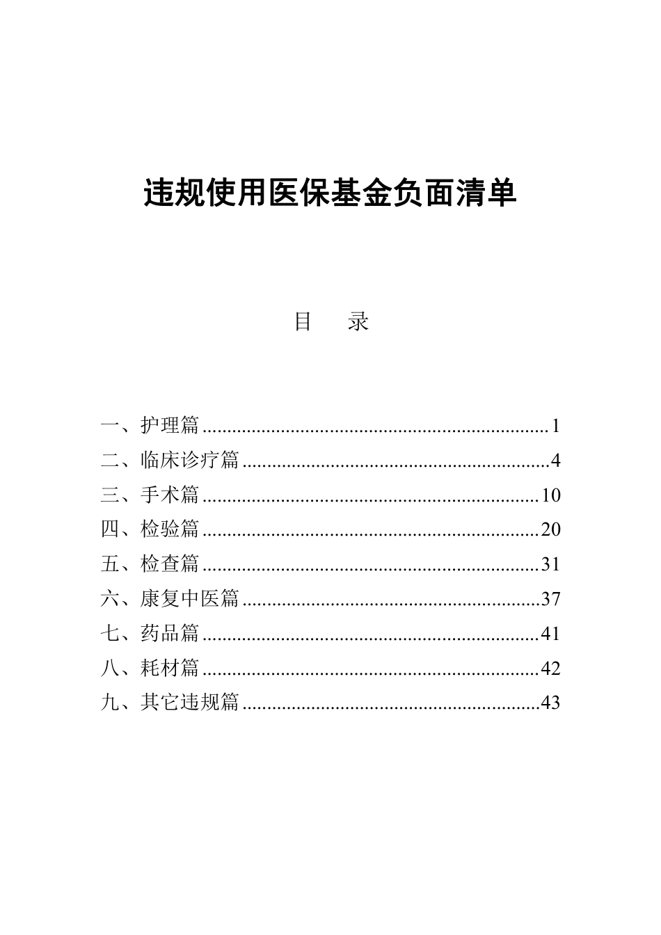 违规被罚吐血总结：使用医保基金负面清单（护理、手术、检验、检查等九类）_第1页